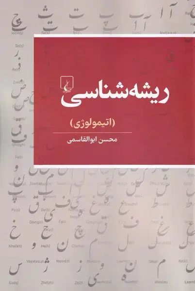 جلد کتاب ریشه شناسی (اتیمولوژی) ققنوس