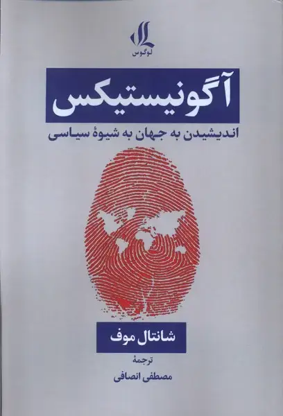 جلد کتاب آگونیستیکس اندیشیدن به جهان به شیوه سیاسی (لوگوس)