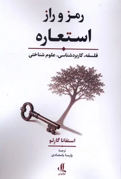 جلد کتاب رمز و راز استعاره (فلسفه،کاربردشناسی) لوگوس