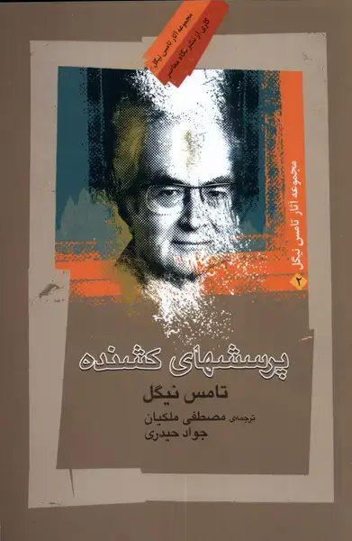 جلد کتاب پرسشهای کشنده (نگاه‌معاصر)