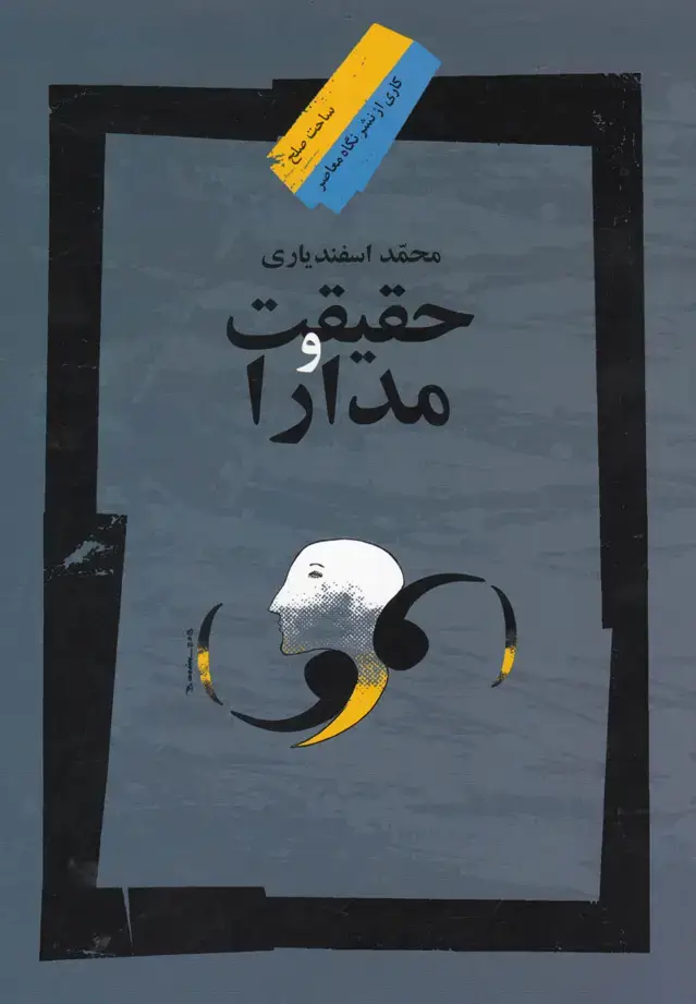 جلد کتاب حقیقت و مدارا (نگاه‌معاصر)