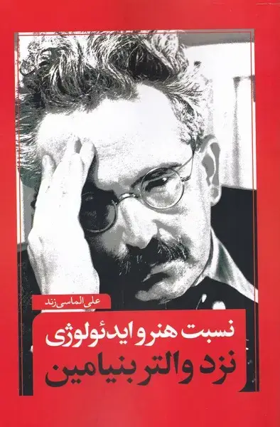 جلد کتاب نسبت هنر و ایدئولوژی (نقدفرهنگ)