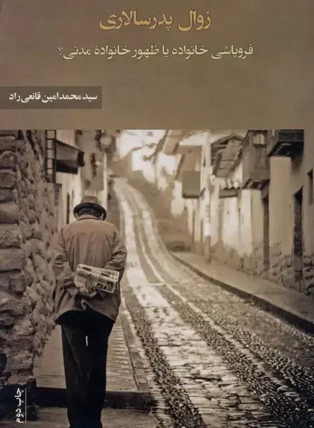 جلد کتاب زوال پدر سالاری (نقدفرهنگ)