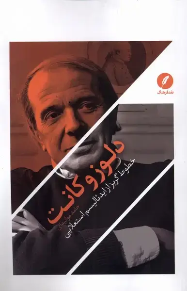جلد کتاب دلوز و کانت (نقدفرهنگ)