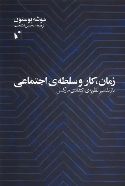 جلد کتاب زمان کار و سلطه‌ی اجتماعی (شب‌خیز)