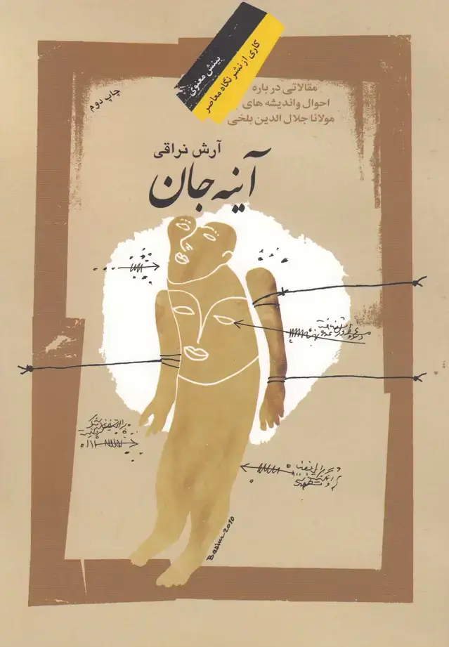 جلد کتاب آینه جان (نگاه‌معاصر)