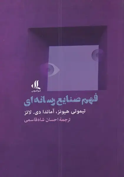 جلد کتاب فهم صنایع رسانه‌ای (لوگوس)