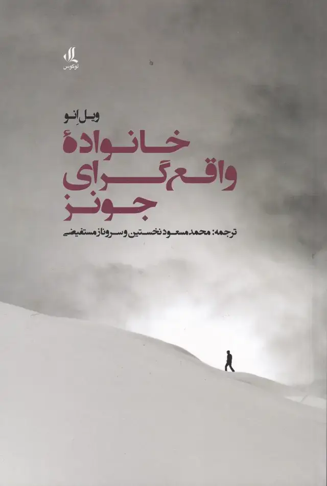 جلد کتاب خانواده واقع گرای جونز (لوگوس)