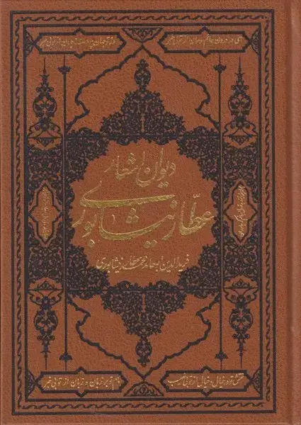 جلد کتاب دیوان اشعار عطار نیشابوری (وزیری) کومه