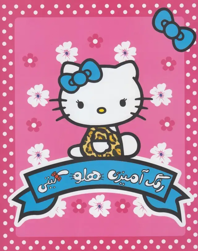 جلد کتاب رنگ‌آمیزی هلو کیتی (حوض‌نقره)