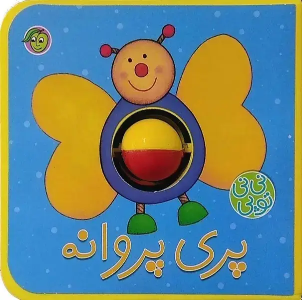 جلد کتاب نی نی توپی (پری‌پروانه) پیام‌مشرق
