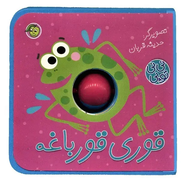 جلد کتاب نی نی توپی (قوری‌قورباغه) پیام‌مشرق