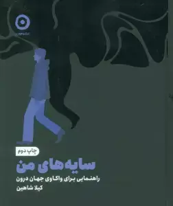 جلد کتاب سایه های من (راهنمایی برای واکاوی جهان درون)