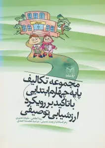 جلد کتاب مجموعه فعالیت ها و تکالیف پایه ی پنجم ابتدایی با تاکید بر رویکرد ارزشیابی توصیفی