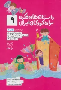 جلد کتاب داستان های فکری برای کودکان ایرانی 9