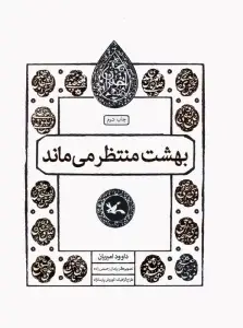 جلد کتاب جام جهانی در جوادیه (رمان نوجوان52)