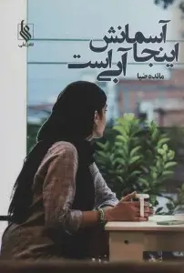 جلد کتاب اینجا آسمانش آبی است