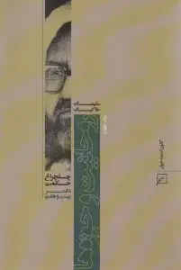 جلد کتاب روحانیت و حوزه ها (چلچراغ حکم27)