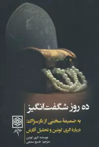 جلد کتاب ده روز شگفت انگیز (به ضمیمه سخنی از نارسژاک:درباره الری کوئین و تحلیل آثارش)