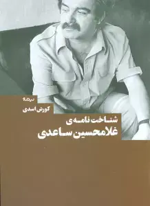 جلد کتاب قصه های شب یلدا 9 (افسون چشم خورشید (رستم و سهراب و رستم و اسفندیار))،(بازنویسی از شاهنامه)
