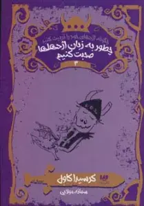 جلد کتاب چگونه اژدهای خود را تربیت کنید 3 (چطور به زبان اژدهاها صحبت کنیم)