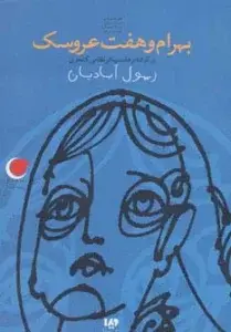 جلد کتاب قصه های شب یلدا 2 (بهرام و هفت عروسک)،(برگرفته از هفت پیکر)