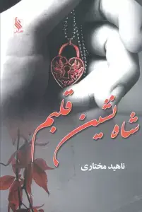 جلد کتاب شاه نشین قلبم