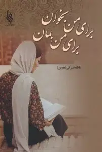 جلد کتاب برای من بخوان برای من بمان