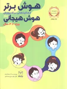 جلد کتاب هوش برتر (فعالیت هایی برای پرورش هوش هیجانی (EQ)،ویژه 6-3 سال)