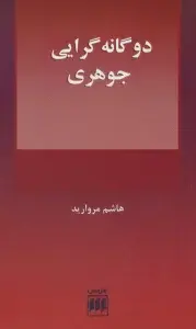 جلد کتاب 2 گانه گرایی جوهری (فلسفه و کلام109)