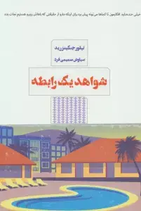 جلد کتاب شاید در دنیایی دیگر
