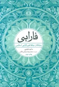 جلد کتاب غزالی (احیاگر اسلام)