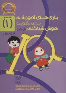 جلد کتاب بازی های آموزشی برای تقویت هوش شناختی (آی کیو)