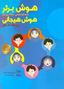جلد کتاب هوش برتر (فعالیت هایی برای پرورش هوش هیجانی (EQ)،ویژه 15-13سال))