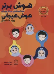 جلد کتاب هوش برتر (فعالیت هایی برای پرورش هوش هیجانی (EQ)،ویژه 12-10سال))