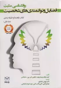 جلد کتاب روانشناسی مثبت:فضایل و توانمندی های شخصیت (کتاب راهنما و طبقه بندی 1)