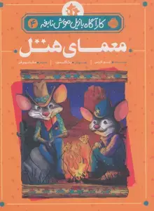 جلد کتاب معمای هتل (کارآگاه بازیل موش نابغه 4)