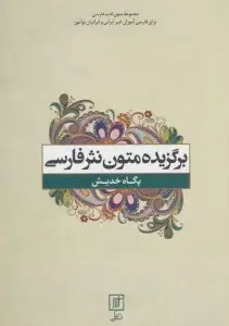 جلد کتاب برگزیده متون نثر فارسی (متون ادب فارسی)
