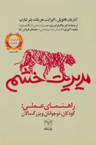 جلد کتاب مدیریت خشم (راهنمای عملی:کودکان،نوجوانان و بزرگسالان)