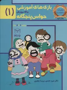 جلد کتاب بازی های آموزشی برای پرورش حواس پنجگانه 1 (8تا12سال)