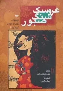 جلد کتاب افسانه های ایرونی 3 (عروسک سنگ صبور) اثر بهاره نیرومندفر