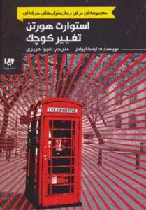 جلد کتاب استوارت هورتن،تغییر کوچک (رمان خوان های حرفه ای بخوانند 2)