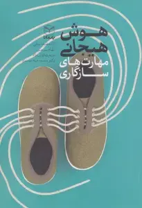 جلد کتاب هوش هیجانی (مهارت های سازگاری)