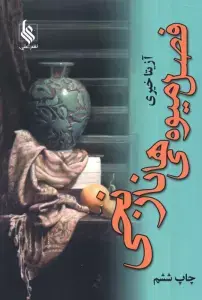 جلد کتاب فصل میوه های نارنجی