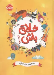 جلد کتاب خلاق باش! (365 تمرین برای خلاقیت)
