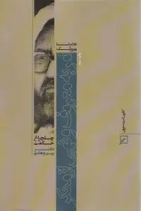 جلد کتاب امر به معروف و نهی از منکر (چلچراغ حکم28)