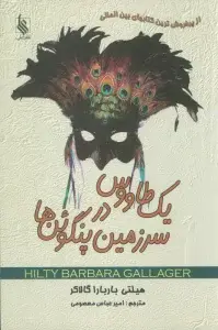 جلد کتاب یک طاووس در سرزمین پنگوئن ها