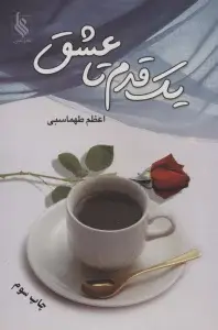 جلد کتاب یک قدم تا عشق