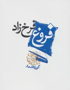جلد کتاب فروغ فرخزاد
