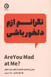 جلد کتاب نگرانم ازم دلخور باشی (رهایی از اضطراب قضاوت تا یافتن خود حقیقی)